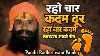 पूरा गीत। रहौ चार कदम दूर रहौ चार कदम। Viral Awadhi Geet। Pandit Kirtan Mandali #panditkirtanmandal 