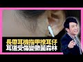 思浩大談北京十歲男童，長期帶耳機兼指甲撩耳仔，耳道變黴菌黑森林！(大家真瘋Show 2020)
