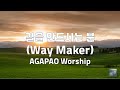 길을 만드시는 분(Way Maker) | AGAPAO Worship | 1시간 연속듣기
