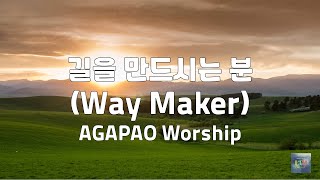 길을 만드시는 분(Way Maker) | AGAPAO Worship | 1시간 연속듣기