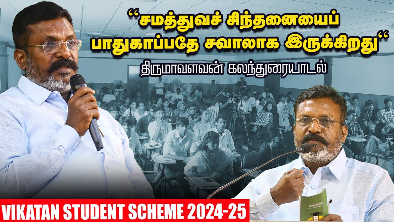 VCK Thirumavalavan Speech : மாணவர்கள் கட்சி அரசியலுக்கு வரக்கூடாது | Vikatan | திருமா உரை