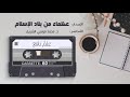 عظماء من بلاد الإسلام 20 الإمام أبو حنيفة النعمان