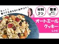 【基本材料2つ】簡単オートミールクッキー✨