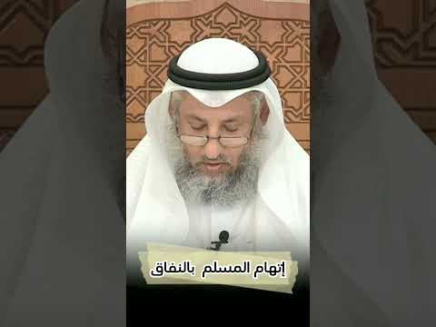 إتهام المسلم بالنفاق عثمان الخميس فتاوى فوائد