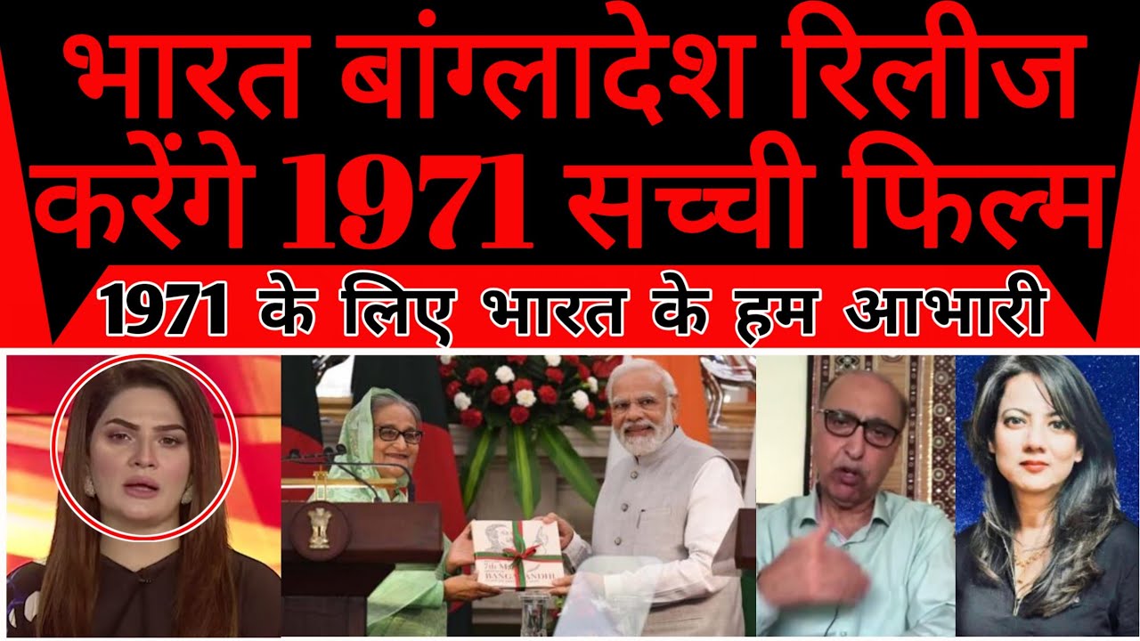 Bharar Bangladesh release karenge 1971 par real movie pak cheekha ...