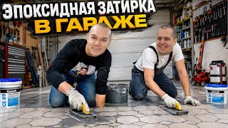 Ремонт гаража эпоксидная затирка.