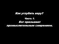 Как углубить веру? Часть 1. Бог призывает промыслительным смирением