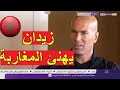 زين الدين زيدان يهنئ المغرب و المغاربة بعد بلوغ كأس العالم روسيا 2018 