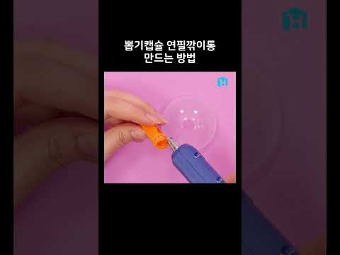 뽑기 캡슐로 <strong>연필깎이</strong> 통 만들기 [퀵팁. 78]