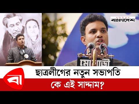 ছাত্রলীগের নতুন সভাপতি কে এই সাদ্দাম? | BSL | Saddam Hussein  | @ProtidinerBangladesh