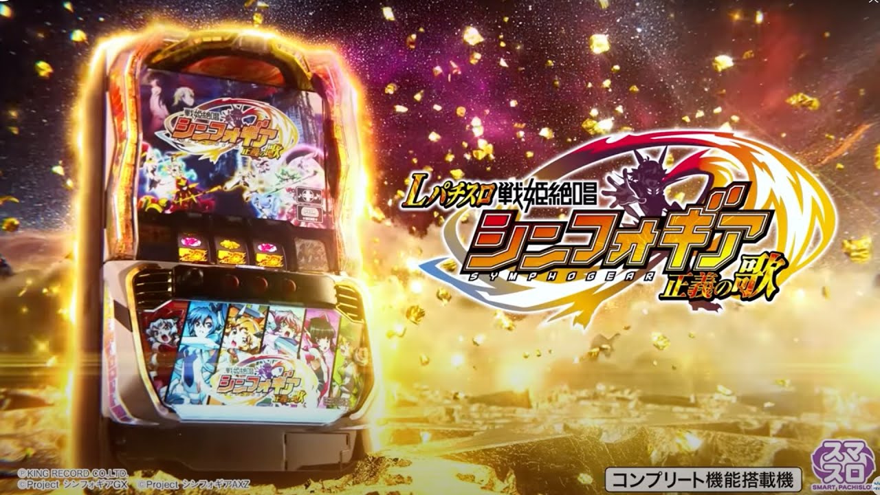パチスロ新台】L戦姫絶唱シンフォギア正義の歌 #スロット #新台 パチスロ新台】L戦姫絶唱シンフォギア正義の歌 #スロット #新台