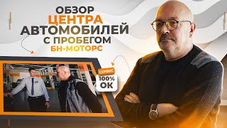 Обзор центра автомобилей с пробегом /БН-МОТОРС Брянск / Выпуск 1.