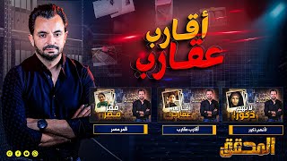 ! المحقق - أقارب عقارب