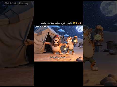 كوميديا مقاطع مضحكة عسكري جيش اسد نمر لهجة عراقية ذكاء اصطناعي فيديوهات قصيرة فيلم قصير
