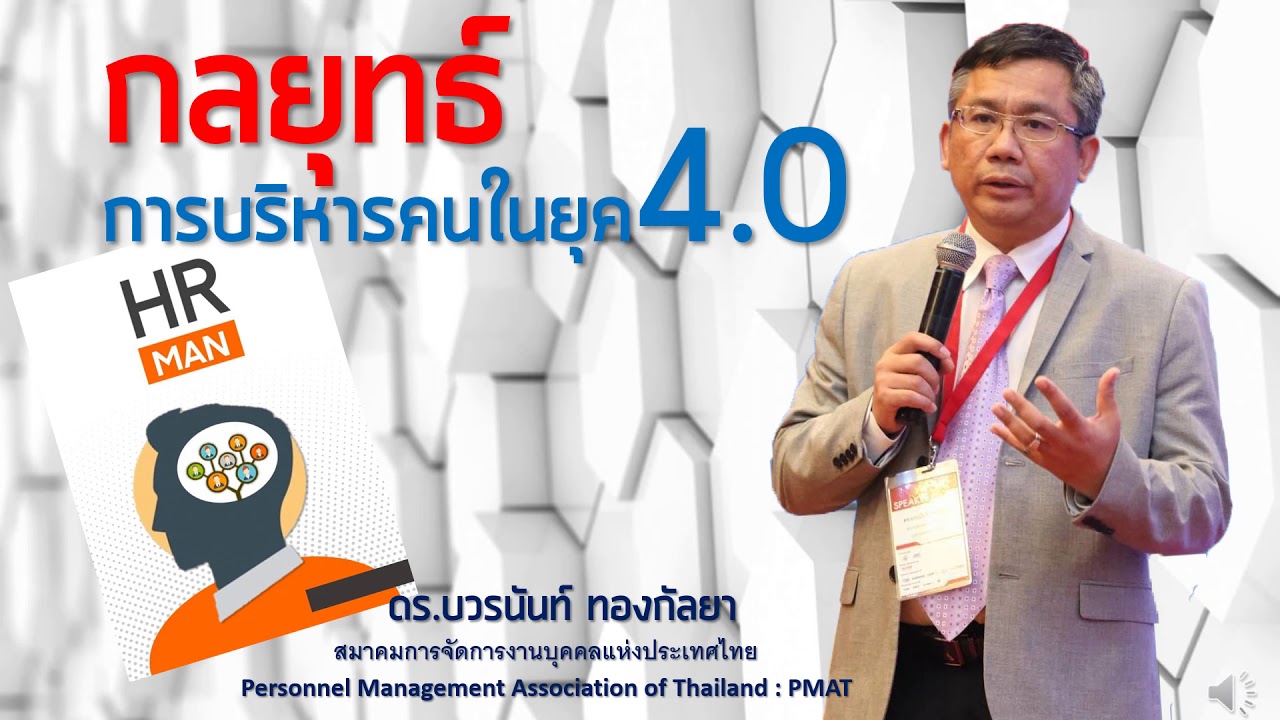 การบริหารกลยุทธ์  2022 Update  กลยุทธ์การบริหารคนในยุค 4.0 โดย ดร.บวรนันท์ ทองกัลยา นายกสมาคมการจัดการงานบุคคลแห่งประเทศไทย PMAT