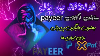 ساخت اکانت payeer: بهترین جایگزین پی پال برای ایرانی ها