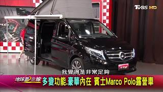 M-Benz Marco Polo 露營車享受戶外五星級套房賞車地球黃金線 ...