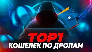 Как не пропустить ни один дроп? Вещает топ1 дропхантер (стрим с cp0x)