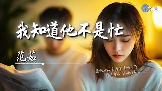 范茹 - 我知道他不是忙「不是冷漠不是装」【🎧AI高质音乐/拼音歌词 Eng Lyrics】