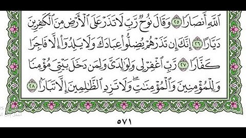 تكرار سورة نوح الآيات من 26 إلى 28