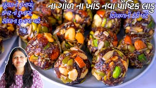 ઠંડી માટે ગોળ કે ખાંડ વગર ઝટપટ પોષ્ટીક ડ્રાયફ્રુટ લાડુ  | Healthy Dry fruit Ladoo | khajur ladoo