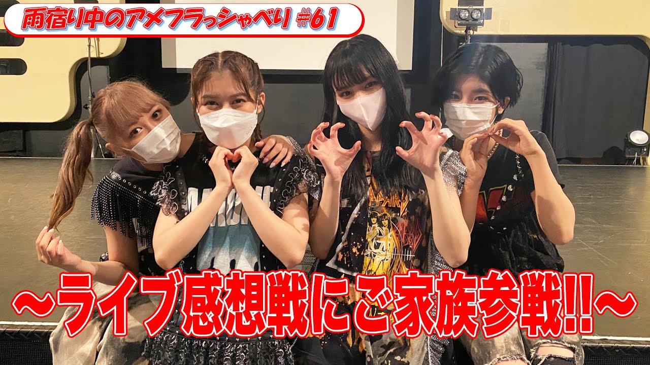 【『Live ∞(Infinity)』直後に収録!!】ライブ感想戦にご家族参戦!!＜雨宿り中のアメフラっシゃべり♯61＞