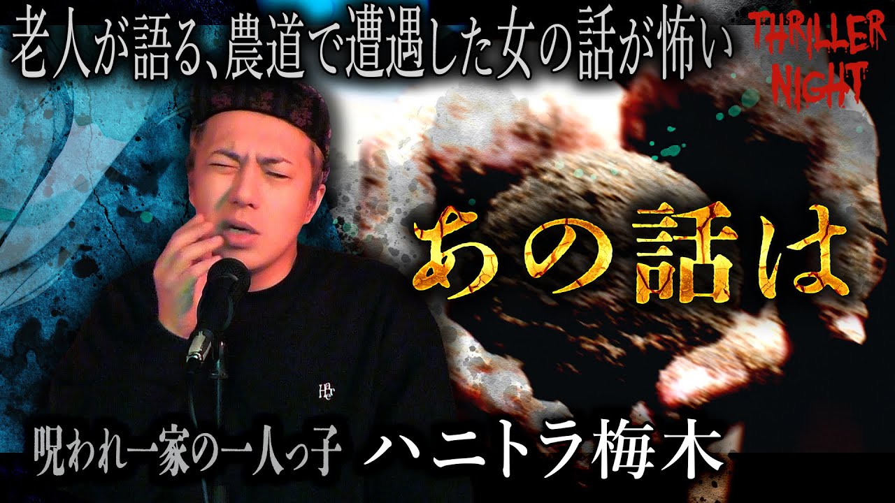 【怪談】『あの話は』ハニトラ梅木/スリラーナイト【字幕】