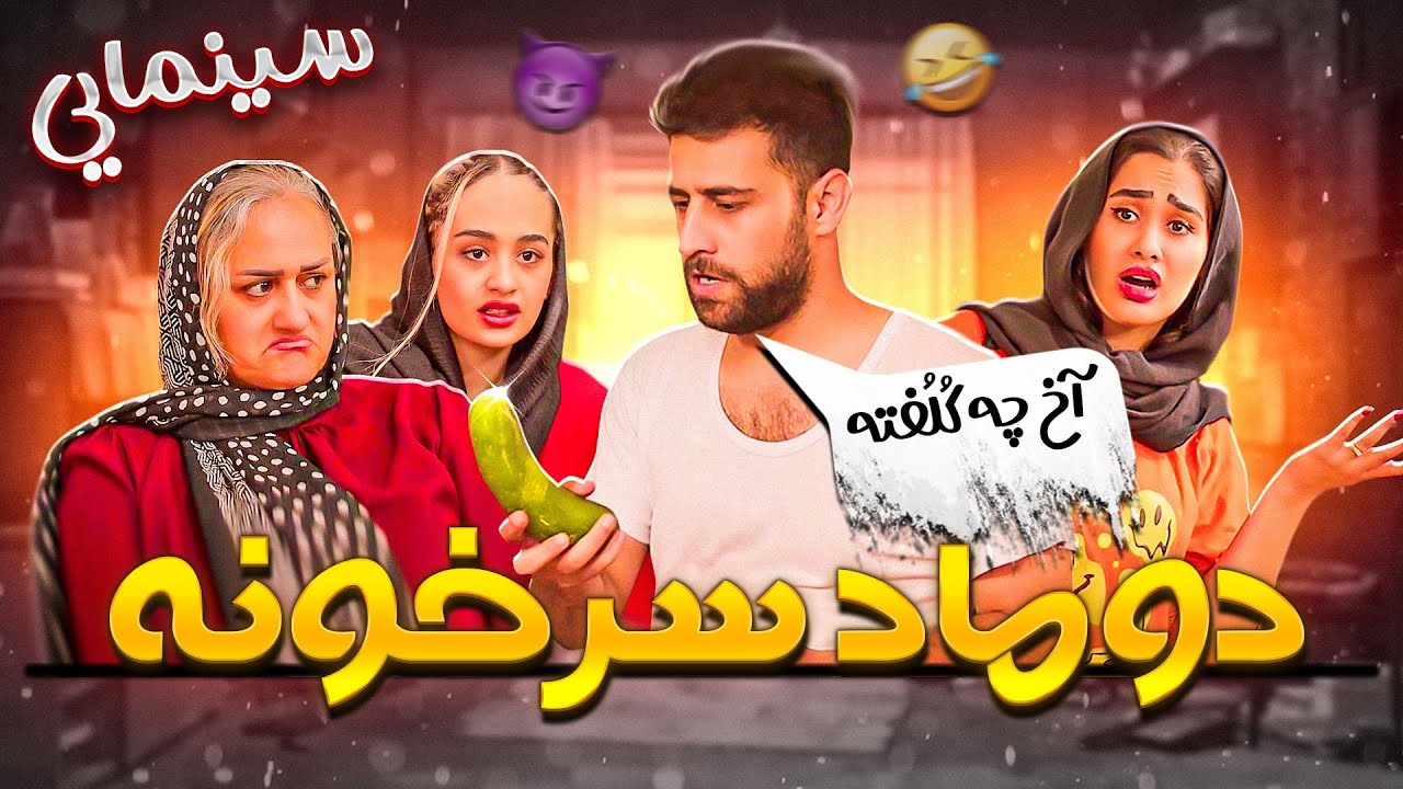 فیلم سینمایی دوماد سرخونه - قسمت کامل