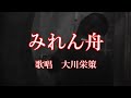 みれん舟 大川栄策さんの歌唱です