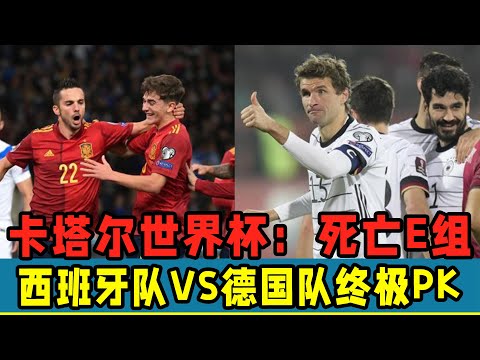 卡塔爾世界杯：“死亡E組”！西班牙隊VS德國隊終極PK！