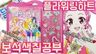 플라워링하트 보석 색칠공부 장난감 Flowering Heart Jewelry Coloring Book Toy screenshot 5