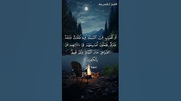 سورة البقرة من الآية 18 إلى الآية 20 بصوت الشيخ فارس عباد #القرآن_الكريم #viral #اكسبلور #دويتو