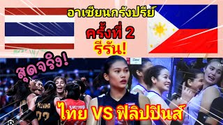 Ep.349 Rerun!ไทย vs ฟิลิปปินส์ อาเซียนกรังปรีย์ครั้งที่2/แมตแรก สนุกมากได้ลงสนามทุกคนสาวไทย