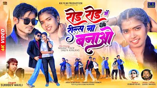 Rod Rod Me Reels N Banao Ll Nagpuri Ll Super Hit Nagpuri  Song Ll Singer sukhdev Mahli 