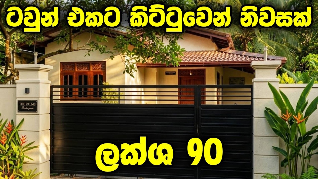 ලක්ෂ 90 න් Town එකට කිට්ටුවෙන් ගෙදරක් 😍 හෝමාගම කඩවත බණ්ඩාරගම පිලියන්දල | Best House Deals in Colombo