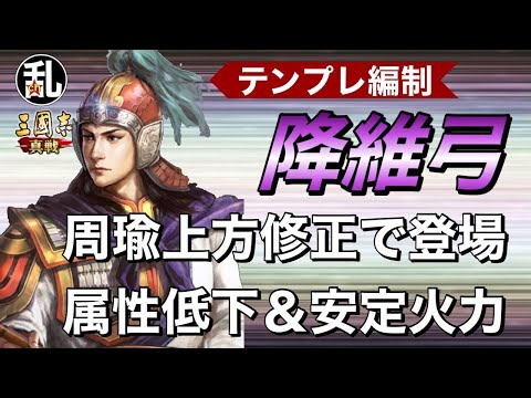 三国志 真戦】上方修正周瑜を使った強テンプレ編制「降維弓」の紹介