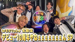 【WESTube 生配信】4.23 デビュー10周年やねぇぇぇぇぇぇぇん SP image