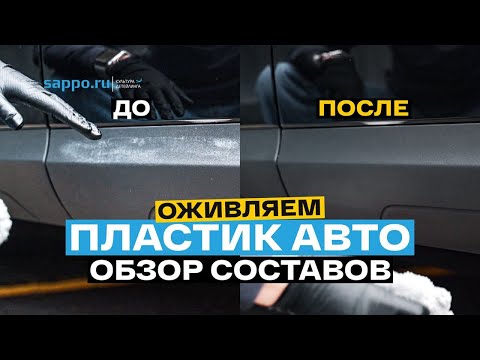 Видео: Чем ВОССТАНОВИТЬ ПЛАСТИК авто? Выбираем лучший состав