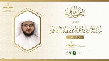 المصحف المرتل للقارئ سامي السلمي | سورة يونس