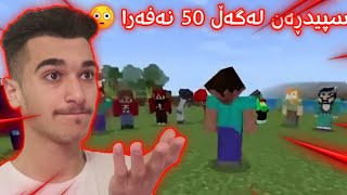 Minecraft Kurdish Speedrun سپیدڕەن لەگەڵ پەنجا نەفەر ئایا برمانەوە