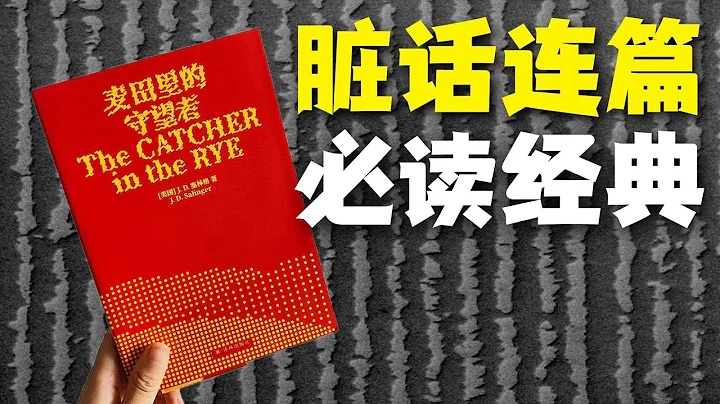 全篇327个“他妈的”！被禁过数次的经典《麦田里的守望者》 - 天天要闻