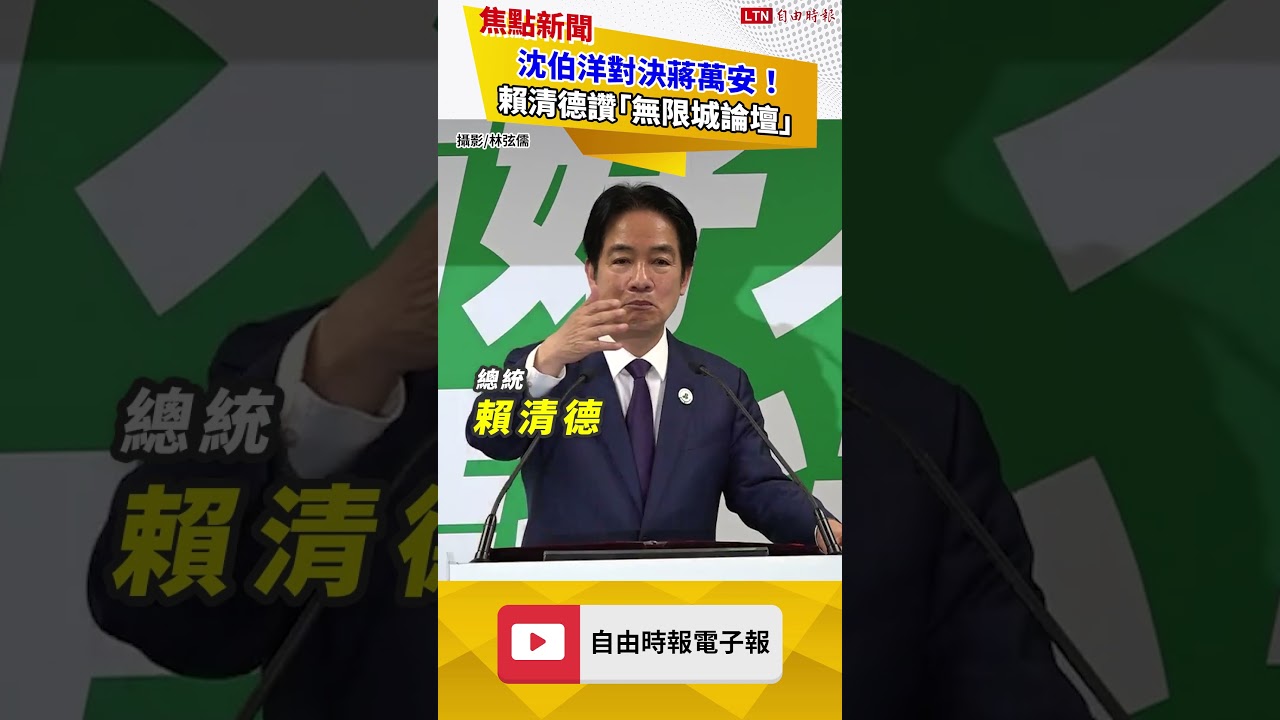 沈伯洋對決蔣萬安! 賴清德讚「無限城論壇」:台北不應只面向中國 沈伯洋對決蔣萬安! 賴清德讚「無限城論壇」:台北不應只面向中國
