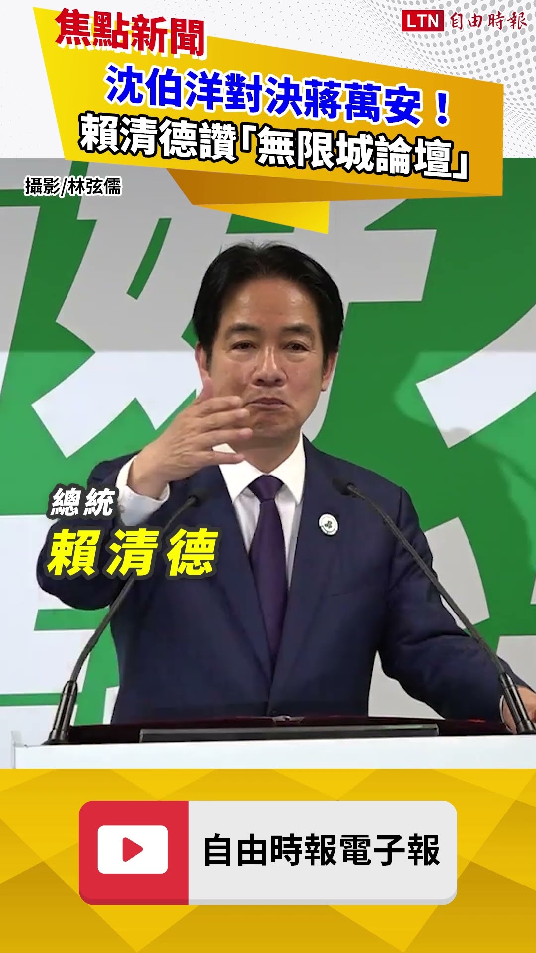 沈伯洋對決蔣萬安！ 賴清德讚「無限城論壇」：台北不應只面向中國