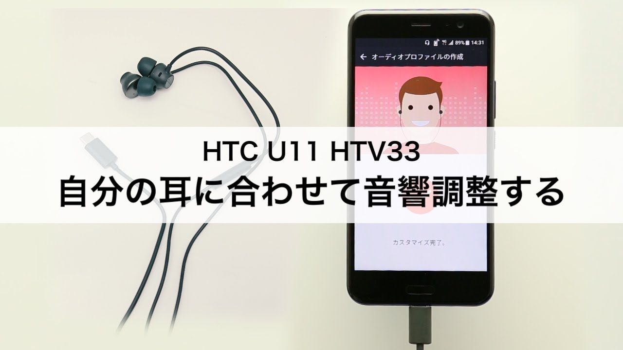 HTC U11 HTV33】自分の耳に合わせて音響調整する - YouTube