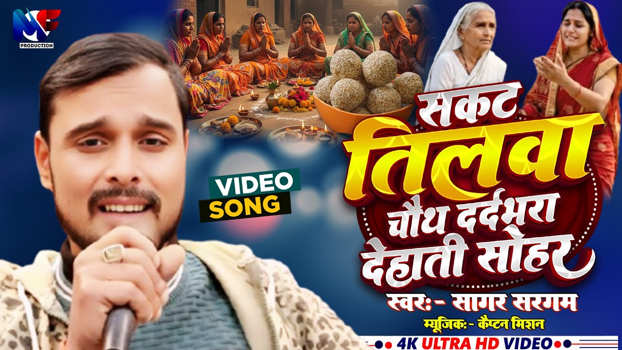 देहाती सोहर | सकट टिलवा चौथ दर्दभरा | Sakat Tilwa chauth Dard bhara