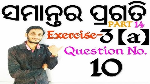 ArithmeticProgressionClass10th Part14|Odia|Exercise3a|Question No 10 |Samantara Pragatiସମାନ୍ତରପ୍ରଗତି