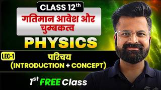 L-1, अध्याय-4, गतिमान आवेश तथा चुम्बकत्व | Free Demo Class | Class-12th Physics | कक्षा-12 भौतिकी