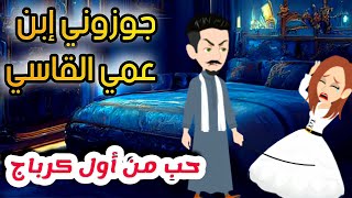 جوزوني ابن عمي القاسي(حب من أول كرباج)/قصه رومانسيه كامله