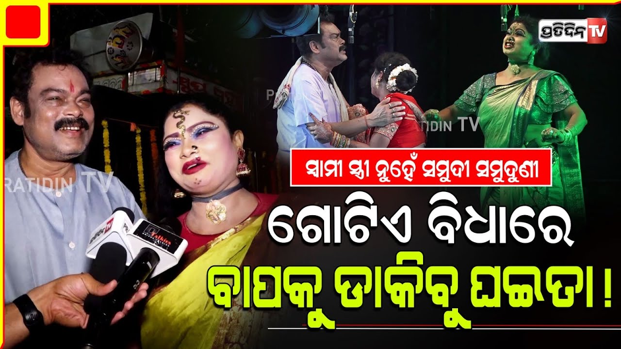 ମୋ ନାଁ ରଙ୍ଗ, ବାପନାଁ ଭାଙ୍ଗ.. ବାପଘର ବାରଙ୍ଗ, ଶାଶୁଘର କୁଜଙ୍ଗ! Kete Kandibu re Goura Das.