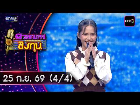 Duan Pleng Ching Thun | Ep.2284 (4/4) | Sep 25, 2026 | one31